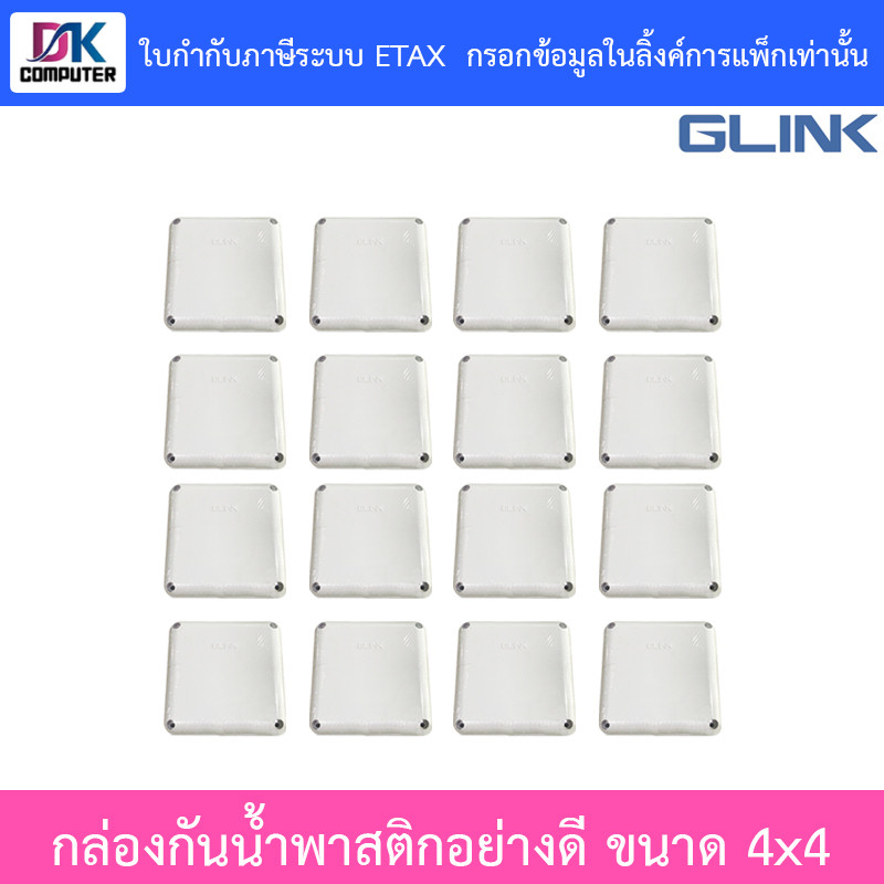 Glink กล่องกันน้ำ พลาสติกเอนกประสงค์อย่างดี พักสาย CCTV กล้องวงจรปิด ขนาด 4x4 จำนวน 16 กล่อง