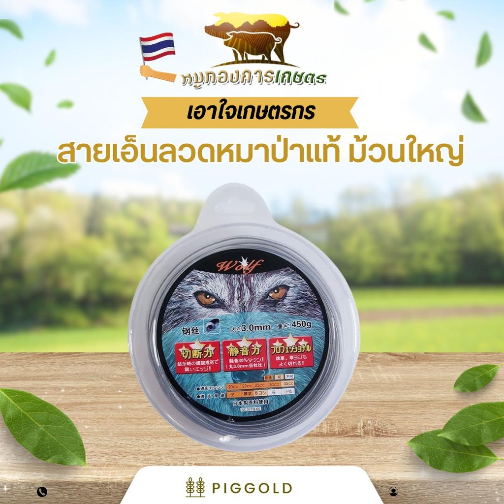 PIGGOLD สายเอ็นลวดตัดหญ้า ขนาดเกือบครึ่งโล สายเอ็นตัดหญ้า เครื่องตัดหญ้า รุ่น Wolf ความหนา 3.0 มม. น้ำหนัก 450g