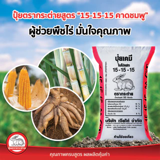 ปุ๋ยตรากระต่าย 25-7-7,15-15-15,13-13-24,46-0-0,16-16-16,9-25-25,21-0-0 ปุ๋ยเร่งราก ต้น ใบ ดอก ปุ๋ยเม็ดหว่าน แบ่งขาย 1 Kg