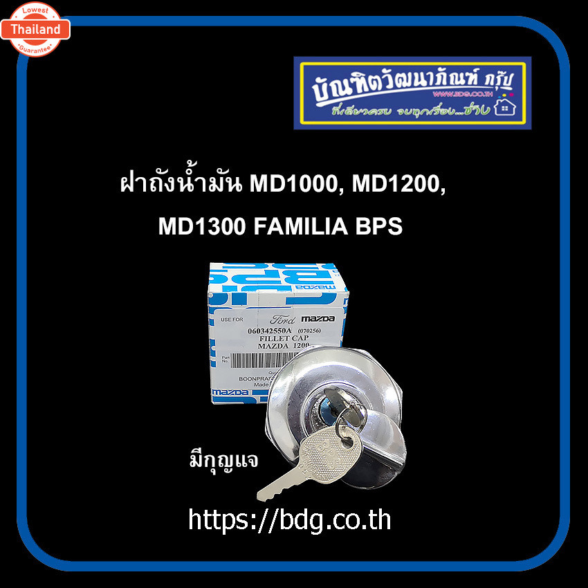 MAZDA ฝาถังนํ้ามัน ฝาปิดถังนํ้ามัน มาสด้า MD1000,MD1200,MD1300 FAMILIA มีกุญแจ BPS 1ชิ้น