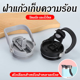 ขนาด 30oz ฝาหูหิ้วปิดแก้วทรงสูง กันน้ำหก กันฝุ่น ฝาแก้วหูหิ้ว