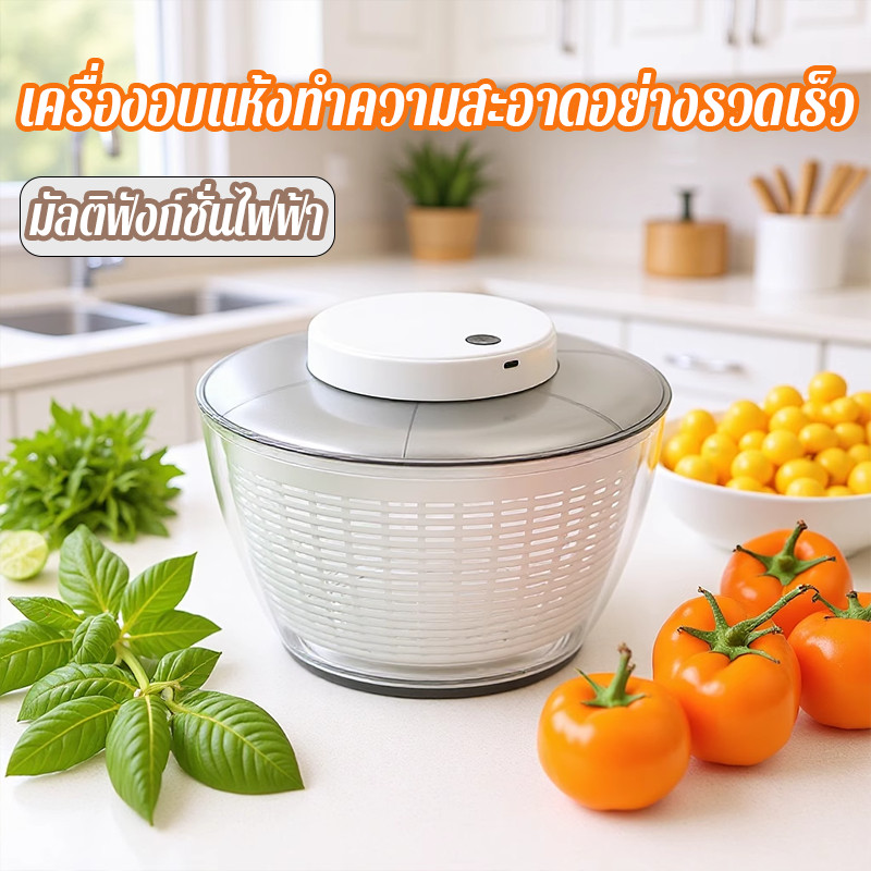 เครื่องสลัดไฟฟ้า ตะกร้าล้างผัก ที่สลัดน้ำออกจากผักสปินเนอร์อุปกรณ์ล้าง และสะเด็ดน้ำออกจากผัก สะดวก