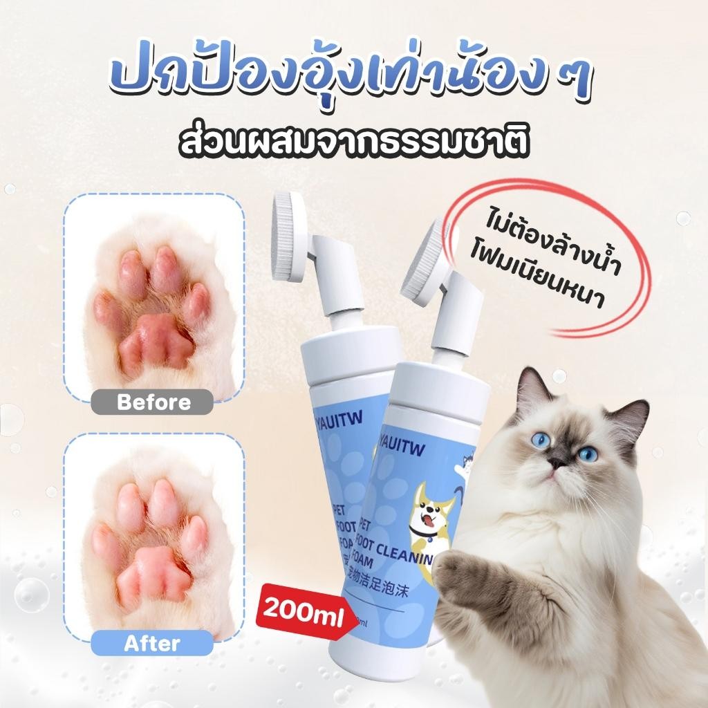 🔥โฟมทำความสะอาดเท้าสัตว์เลี้ยง เช็ดเท้าแมว ล้างเท้าหมา Pet feet cleaner ทำความสะอาดอุ้งเท้า ดับกลิ่น 200ml
