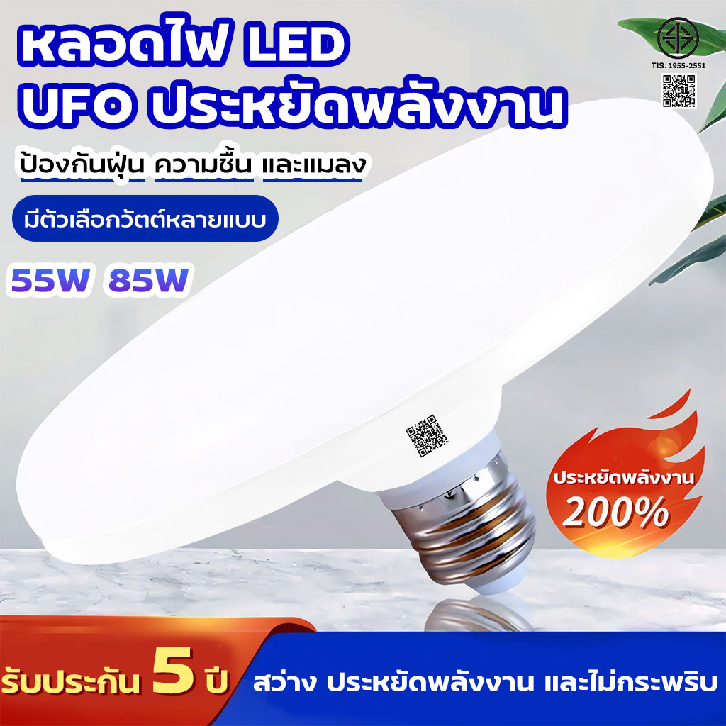 หลอดไฟLED หลอดใช้ในบ้าน ใช้กับขั้ว E27 55W 85W หลอดไฟUFO ไม่กินไฟ ถนอมสายตา สว่าง ทนทาน ไฟแสงสีขาว หลอดไฟอัจฉริยะ