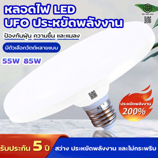หลอดไฟLED หลอดใช้ในบ้าน ใช้กับขั้ว E27 55W 85W หลอดไฟUFO ไม่กินไฟ ถนอมสายตา สว่าง ทนทาน ไฟแสงสีขาว หลอดไฟอัจฉริยะ