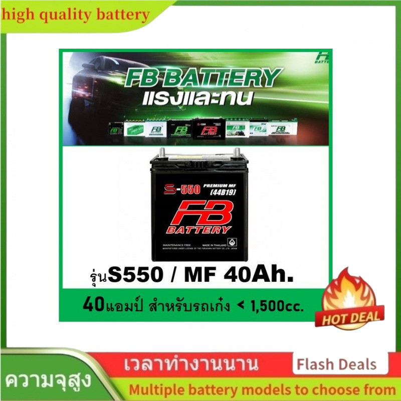 🌟แบตเตอรี่รถยนต์ FB รุ่น S550 L / MF 40Ah.  พร้อมใช้ / ไม่ต้องเติมน้ำ สำหรับรถเก๋ง 1500cc.
