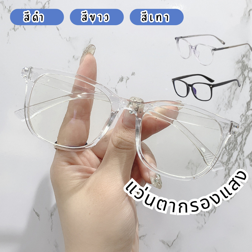 แว่นตากรองแสง ถนอมสายตา (ไม่มีค่าสายตา) มี 3 สีให้เลือก สีดำ สีใส สีเทา