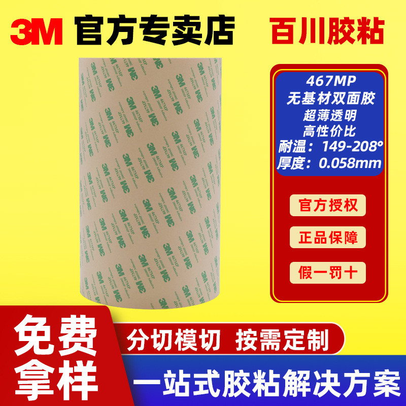 3m กาวสองหน้าทนอุณหภูมิสูง Substrate-ฟรีเทป fpc อิเล็กทรอนิกส์อุตสาหกรรมกาว 467mp Bul