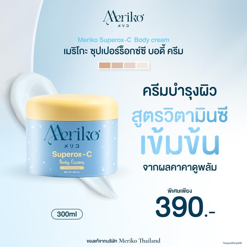 Meriko Cream [รถเข็นสะสม] Meriko Ultra C Body Cream ครีมบํารุงผิววิตามินซีเข้มข้น 300ml