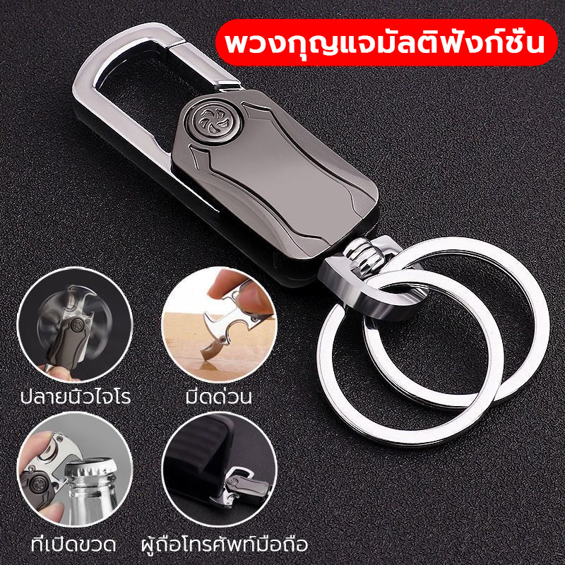 พวงกุญแจ เปิดขวดได้ อเนกประสงค์ เหนียว ทนทาน พวงกุญแจเปิดขวด พวงกุญแจรถยนต์