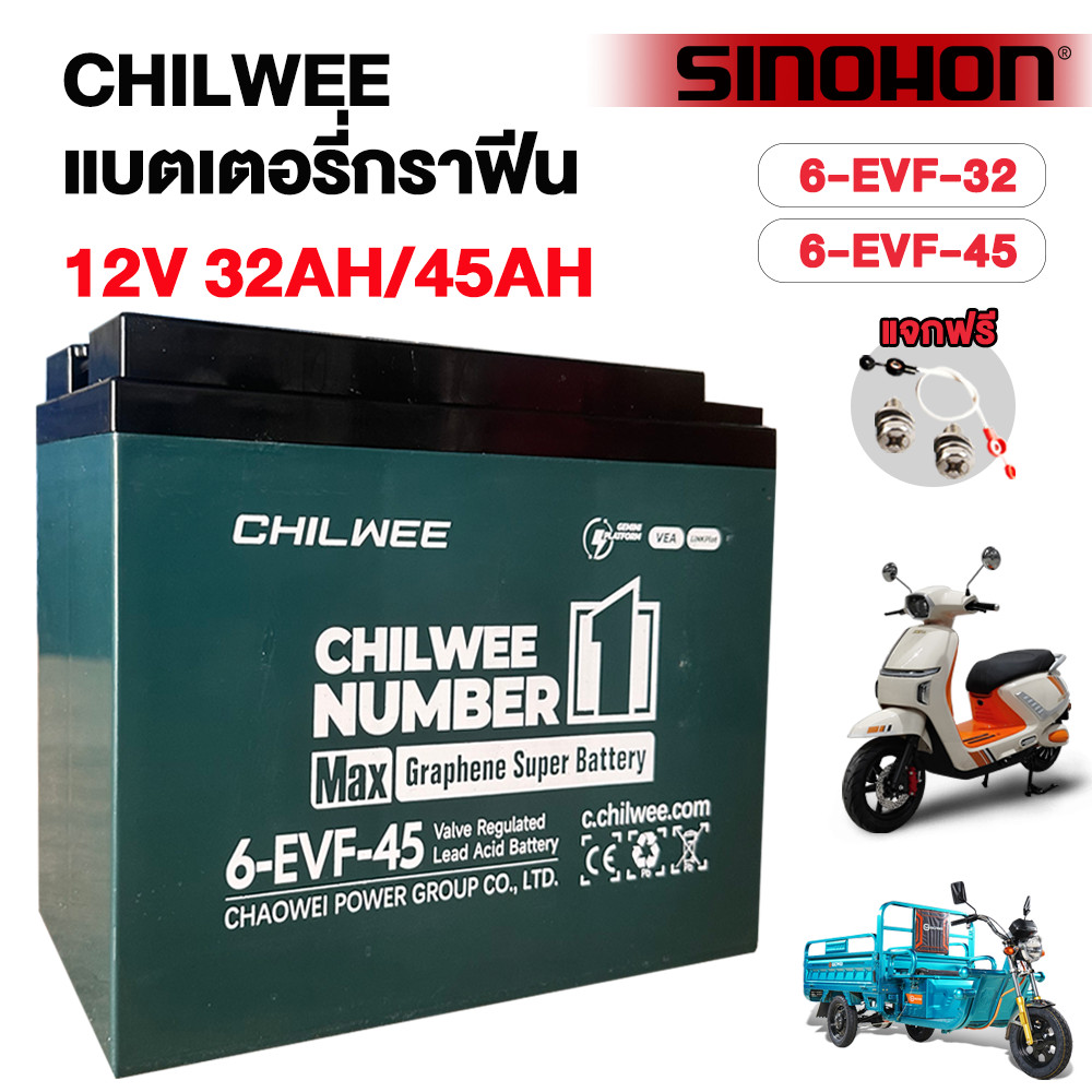 SINOHON แบตเตอรี่รถยนต์ไฟฟ้า12V32AH/12V45AH CHILWEEแบตเตอรี่6-EVF-32 Battery12-EVF-45 แบตเตอรี่กราฟี