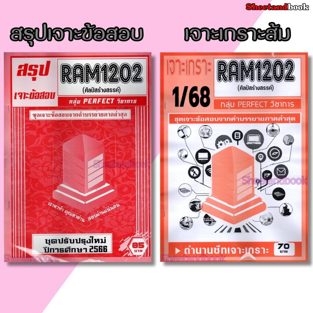 ชีทราม RAM1202 ศิลป์สร้างสรรค์ (ข้อสอบปรนัย+อัตนัย) Sheetandbook PERFECT