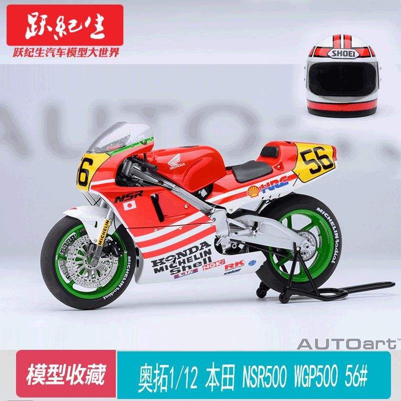 ออโต้อาร์ท 1: 12 HONDA NSR500 WGP500 56 #HONDA โมเดลรถมอเตอร์ไซค์ของขวัญ