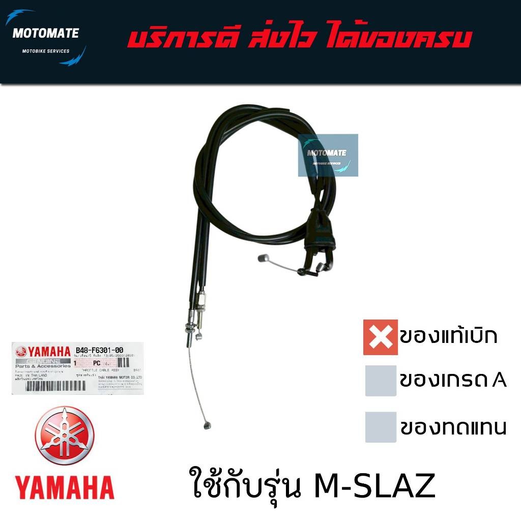 สายคันเร่ง YAMAHA M-SLAZ ของแท้เบิกศูนย์ B48-F6301-00