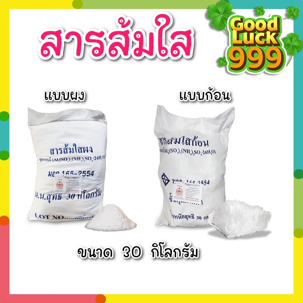 สารส้มใส ชนิดผงและแบบก้อน   Aluminium Sulphate ขนาด 30 กก./กระสอบ ในอุตสาหกรรมอาหาร ใช้ในระบบผลิตน้ำประปา
