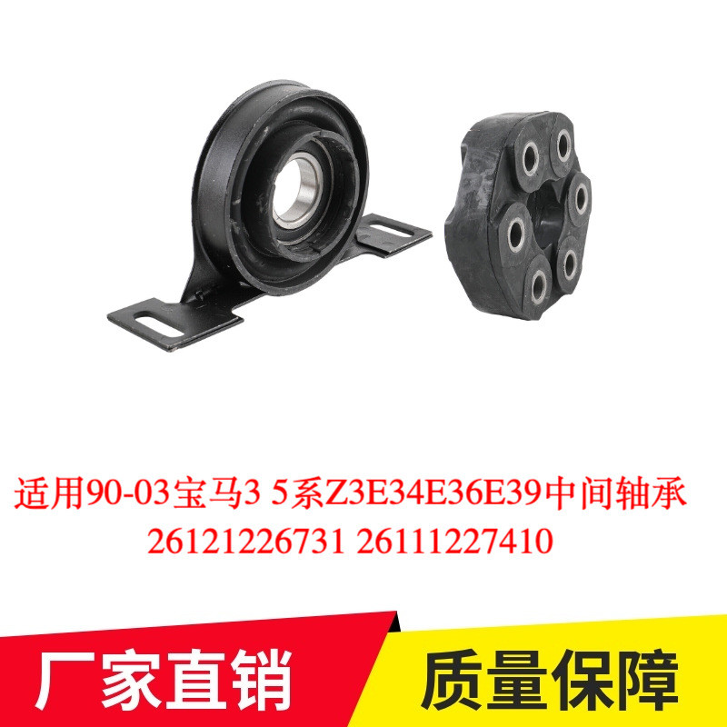 [carefreeshop] เหมาะสําหรับ 90-03 BMW 3 5 Series Z3E34E36E39 แบริ่งกลาง26121226731 26111227410** มอเ