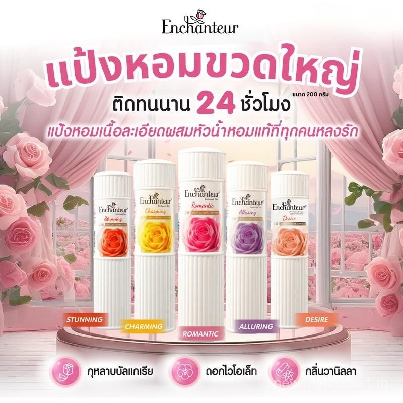200g Enchanteur Enchanteur Talcum Powder, น้ําหอมผิว, ของแท้จากน้ําหอมฝรั่งเศส, กลิ่นหอมติดทนนาน 24 