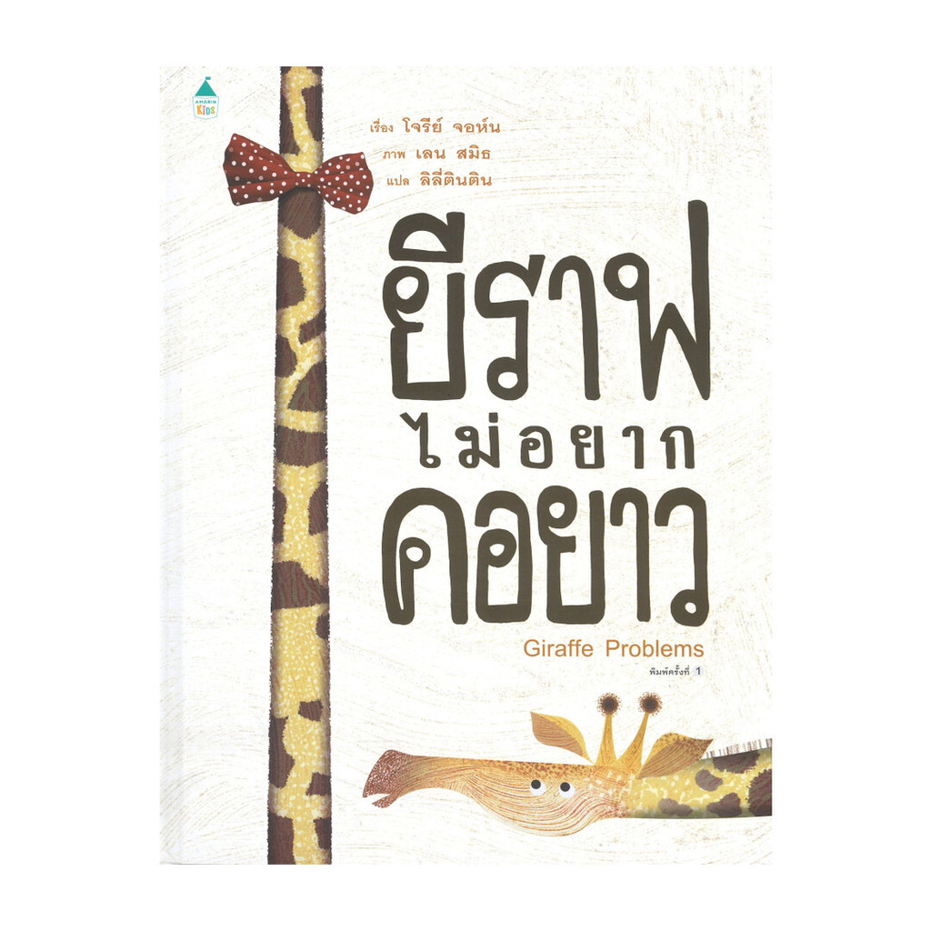 หนังสือเด็ก หนังสือ ยีราฟไม่อยากคอยาว (ปกแข็ง) นิทาน หมอประเสริฐแนะนำ นิทานEF AMR