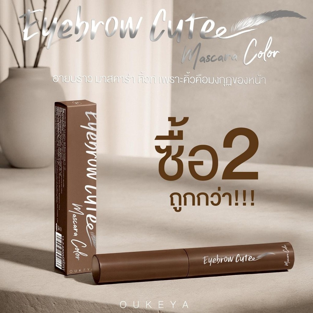 (ซื้อ 1 แถม 1) OUKEYA EYEBROW CUTE MASCARA COLOR โอกิยะ อายบราว คิวท์ มาสคาร่า คัลเลอร์ ที่ย้อมคิ้วโทนน้ำตาล สีชัด