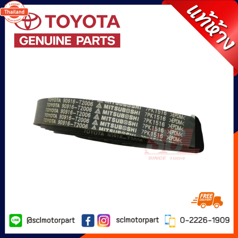 แท้ห้าง เิกศูนย์ TOYOTA สายพานหน้าเครื่อง สายพานพัดลมแอร์เพาเวอร์ VIGO 7PK1516 90916-T2006