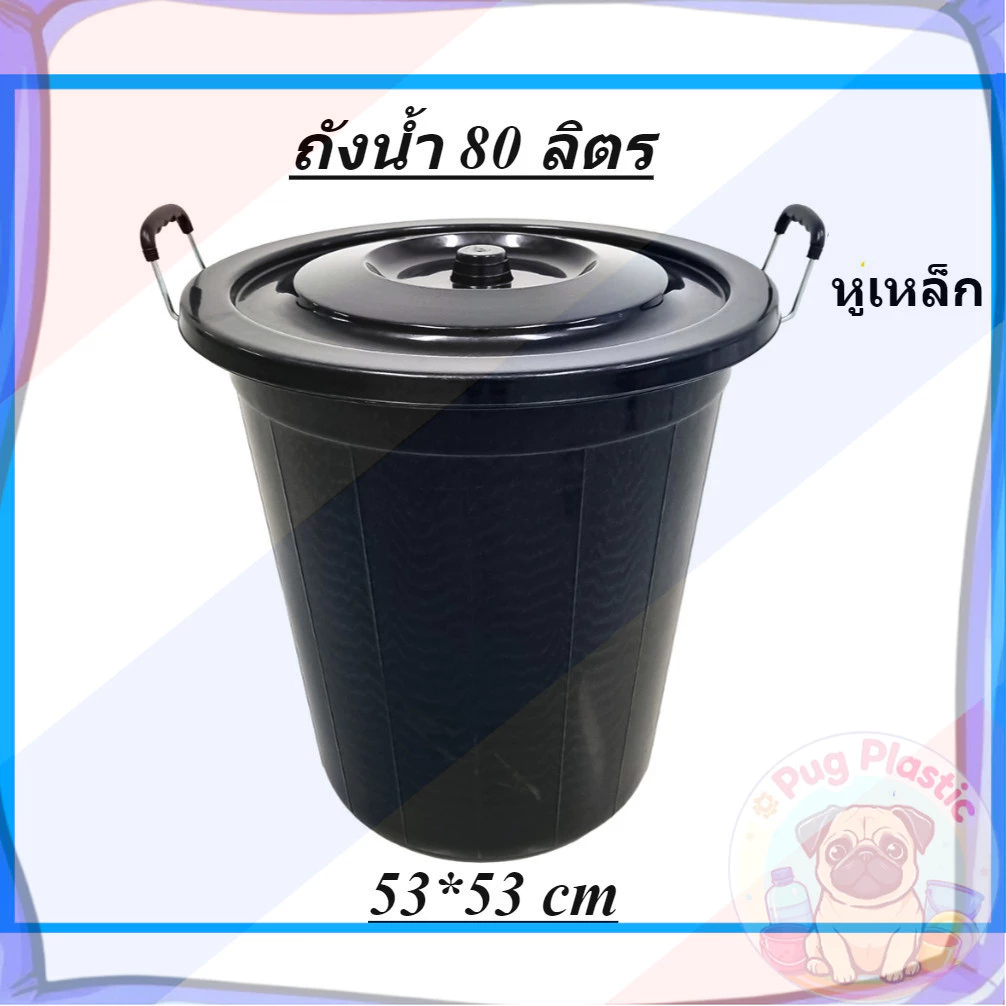 🚚ส่งจากไทย ถังน้ำ ถังน้ำพลาสติกพร้อมฝาปิด สีดำ ความจุ 80 ลิตร ขนาด กว้าง 53 x สูง 53 ซม.