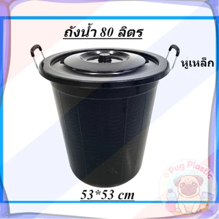 🚚ส่งจากไทย ถังน้ำ ถังน้ำพลาสติกพร้อมฝาปิด สีดำ ความจุ 80 ลิตร ขนาด กว้าง 53 x สูง 53 ซม.