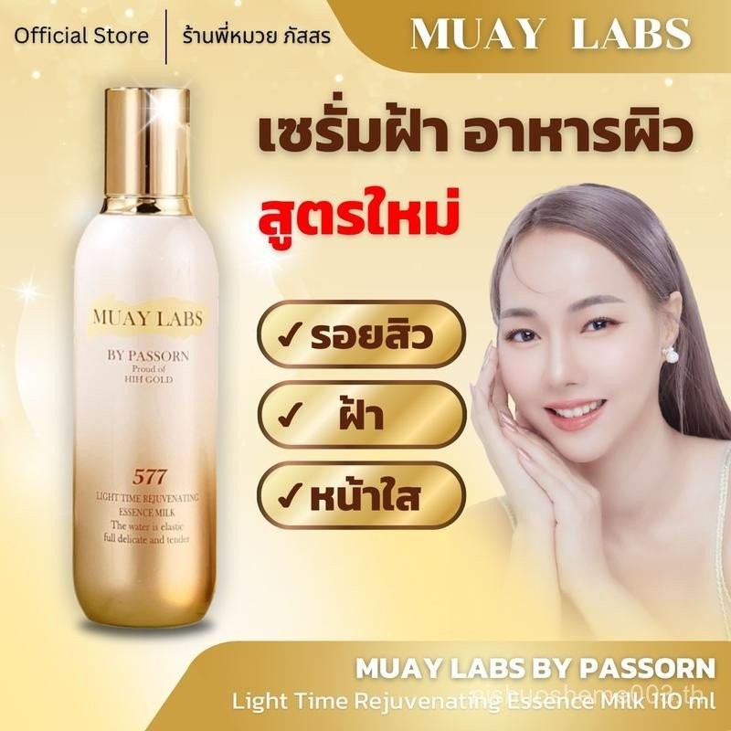 โปร PAYDAY 179บ. เซรั่ม577 Muay Labs ชุ่มชื้น ฝ้า กระ Skincare สกินแคร์ ผิวหน้า