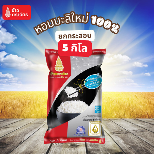 ตราฉัตร 5 กก. ข้าวหอมมะลิใหม่ ข้าวหอมมะลิแท้ ตราฉัตร 5kg. (หอม นุ่ม ตลอดปี) ข้าวหอมผสม ข้าวขาว หุงอร่อย หุงขึ้นหม้อ