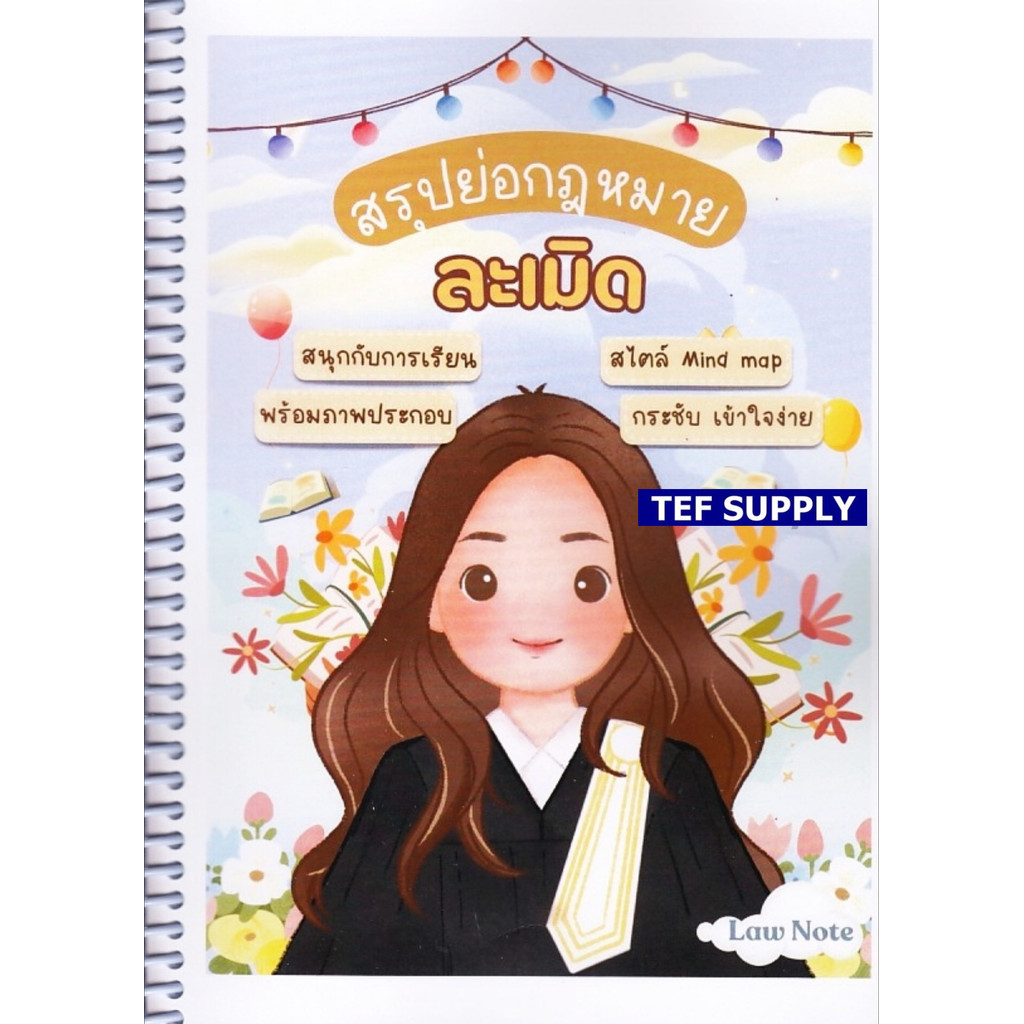 สรุปย่อกฎหมายละเมิด Law Note