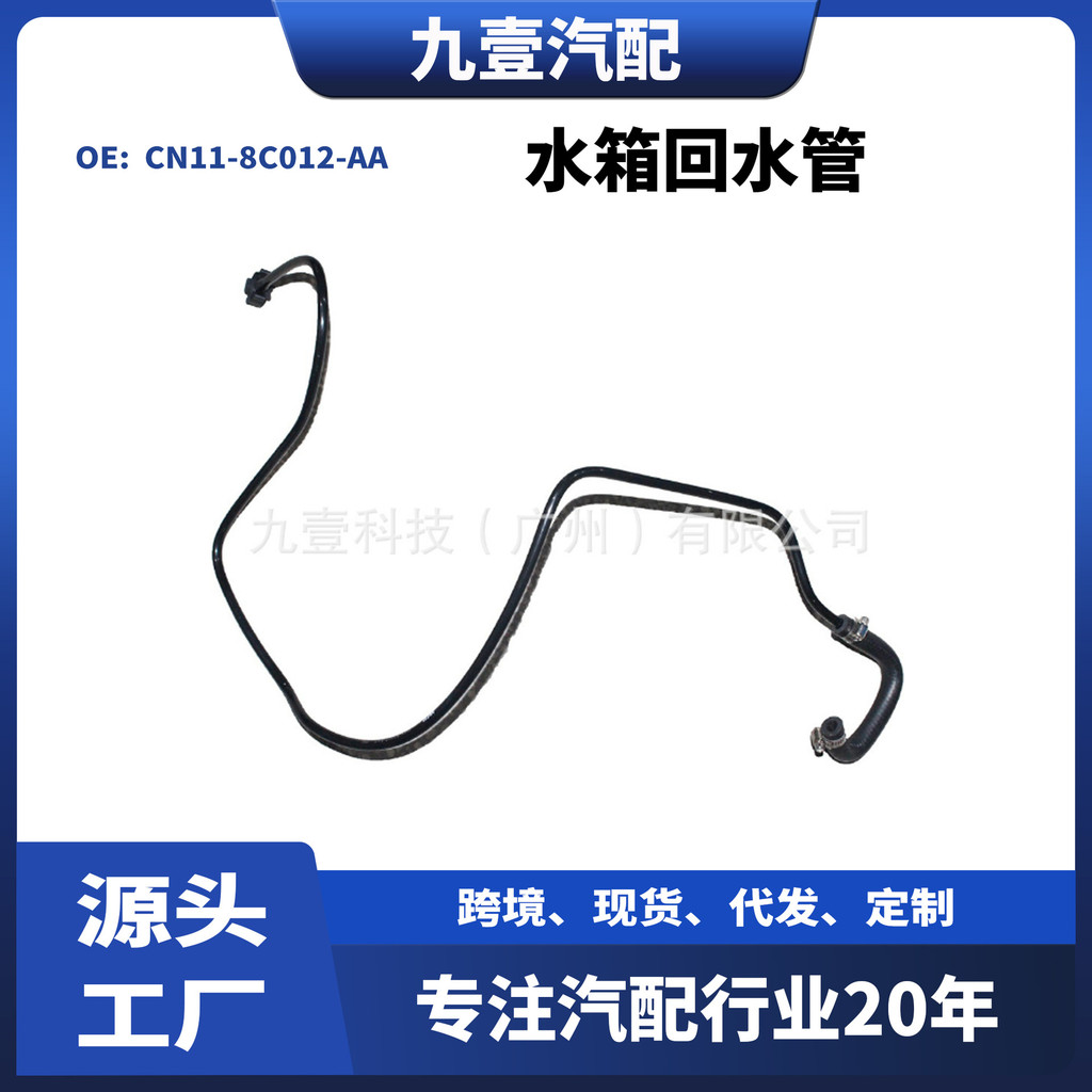 适用福特8V2Z8B081B水箱回水管副水管CN11-8C012-AA 1783713