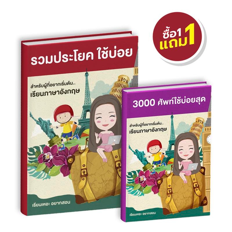 หนังสือรวมประโยคใช้บ่อย ภาษาอังกฤษ แถมหนังสือท่องศัพท์ 3000 ศัพท์ใช้บ่อย Oxford 3000 พร้อมคำอ่านภาษา