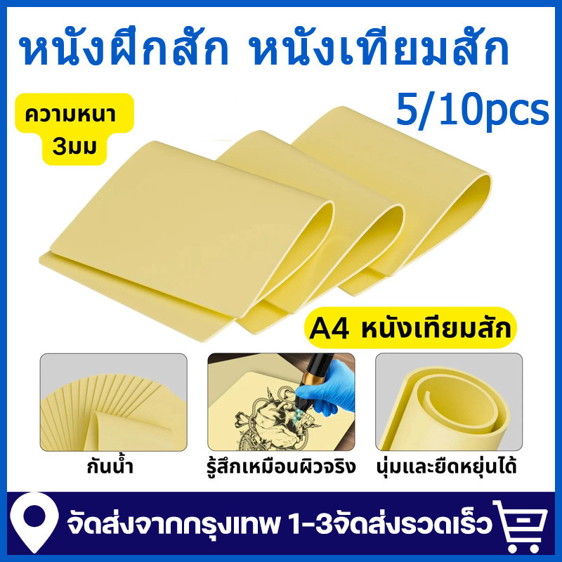 หนังสัก แบบหนา แผ่น หนังเทียม หนังสัก แบบหนา 3มิล สําหรับฝึกสัก หนังฝึกสัก หนังเทียมสัก อุปกรณ์สัก