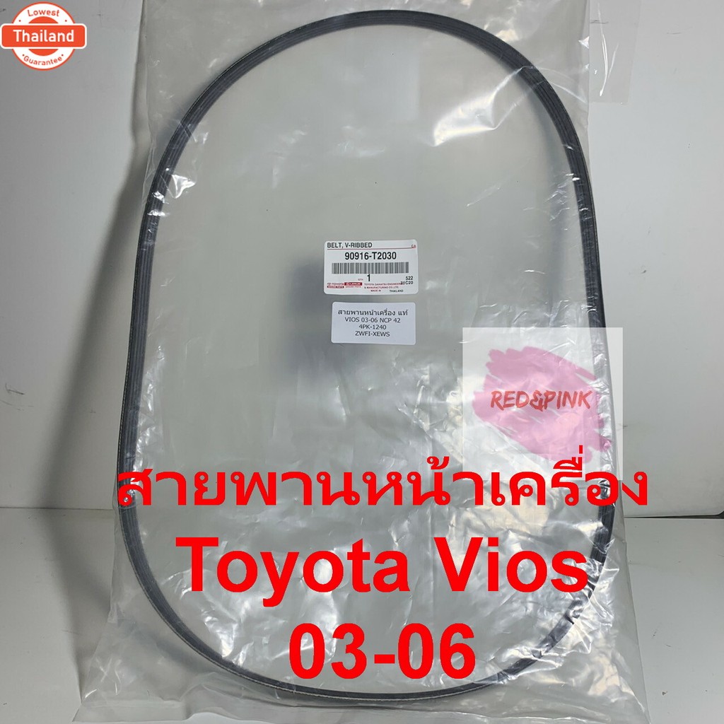 สายพานหน้าเครื่อง แท้ ยี่ห้อ TOYOTA รุ่น Vios 03-06 รหัส 90916-T2030