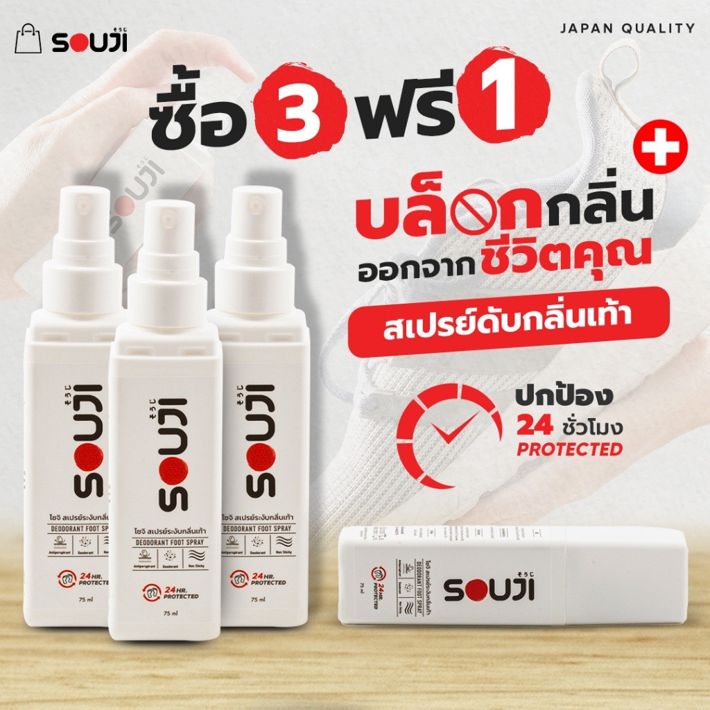 โปรคุ้ม 3 FREE 1แก้เท้าเหม็น สเปรย์ดับกลิ่นเท้า SOUJI FOOT SPRAY ดับกลิ่นเท้า แห้งไว ยาวนาน 24 ชม⏰