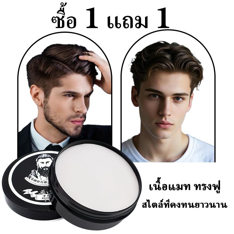 【ซื้อ 1 แถม 1】 เหมาะสำหรับผู้ชาย จัด แต่งทรงผม ผมหนา ติดทนนาน แห้ง ไม่เหนียว เหนอะหนะ ผิวด้านผลิตภัณฑ์จัดแต่ง
