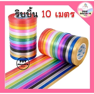 ริบบิ้น 10 เมตร (ชุดละ 2 ม้วน) ริบบิ้นห้อยกับลูกโป่ง ริบบิ้นสายรุ้ง ริบบิ้นตกแต่ง เชือกมัดลูกโป่ง สายลูกโป่ง