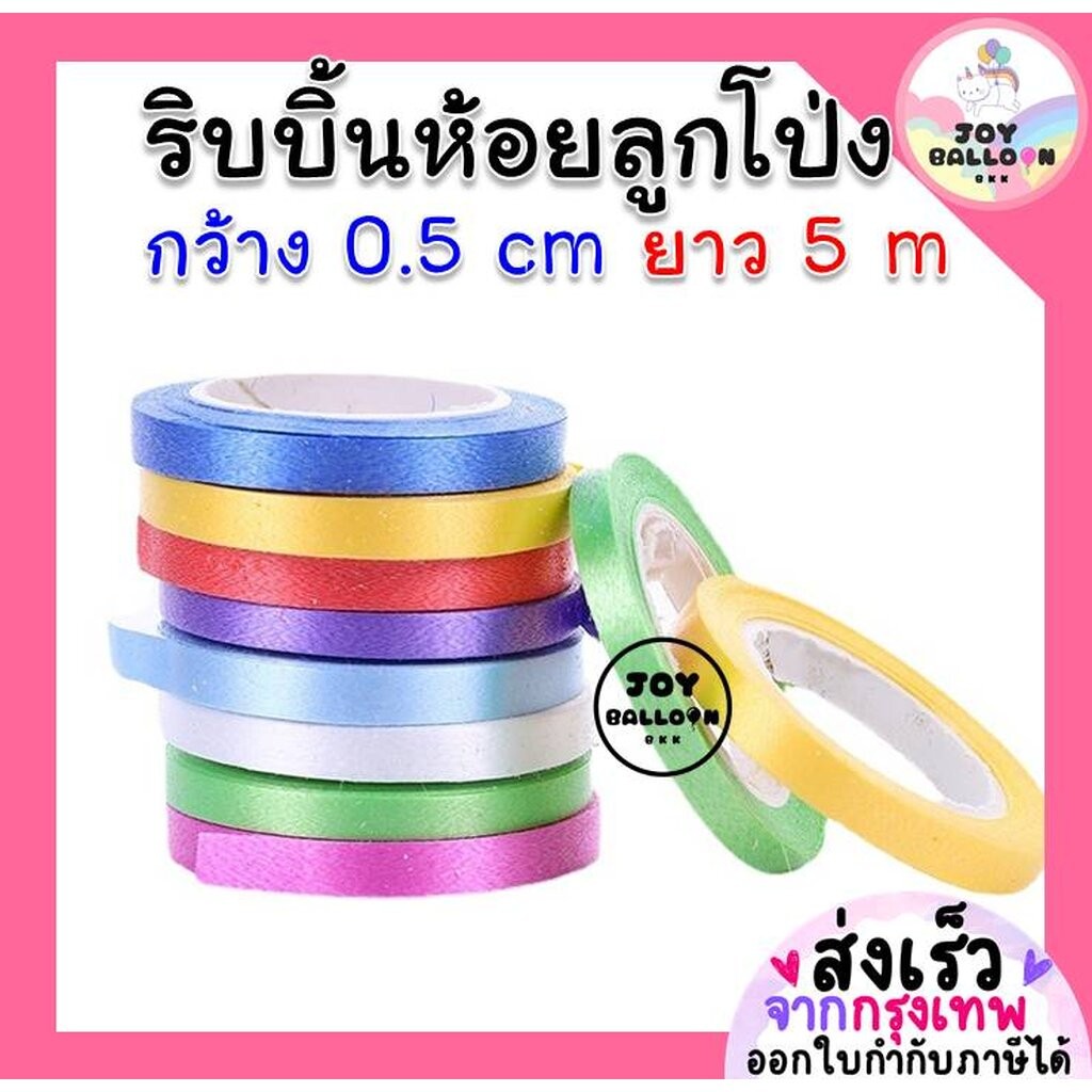 ริบบิ้น 5 เมตร (ชุดละ 2 ม้วน) สำหรับผูกห้อยกับลูกโป่ง ริบบิ้นสายรุ้ง ริบบิ้นตกแต่ง เชือกมัดลูกโป่ง สายลูกโป่ง