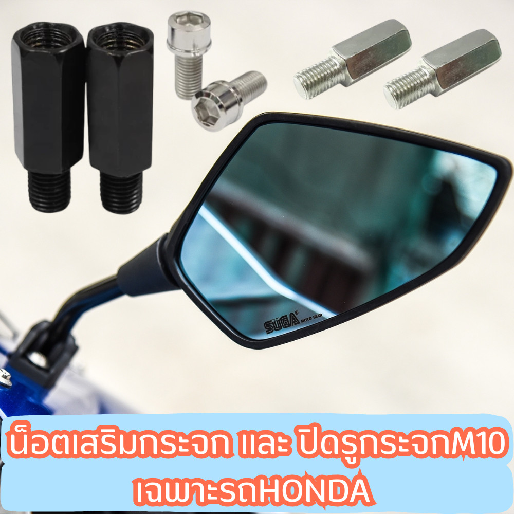 น็อตเสริมกระจก และ น็อตปิดรูกระจก M10 เฉพาะรถHONDA ช่วยยกให้ยาว(เกลียวหมุนขวาทั้งตัวผู้และตัวเมีย) พร้อมส่ง/2167