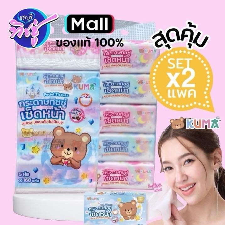 (NA)โปรโมชั่นแพคคู่ !! กระดาษทิชชู่เช็ดหน้าคุมะ ขนาด 168  (1แพ็ค บรรจุ 5 ห่อ) KUMA 168