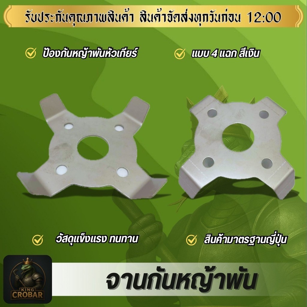 ใบมีดกันหญ้าพัน กงจักรกันหญ้าพัน อุปกรณ์เสริมเครื่องตัดหญ้า ใบตัดหญ้า
