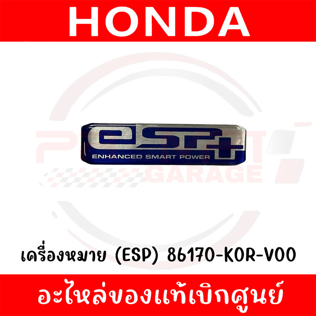 เครื่องหมาย (ESP) HONDA (สำหรับติดฝาครอบกรอง) รหัส 86170-K0R-V00 ของแท้ศูนย์