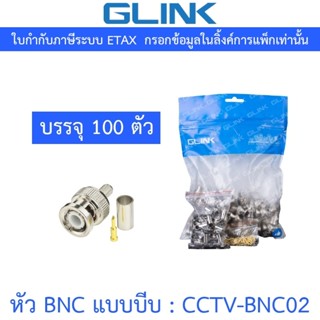 GLINK BNC แบบบีบ แพ็คละ 100 ตัว รุ่น CCTV-BNC02