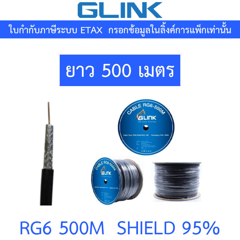 GLINK RG6 Shield 95% 500M (ความยาว 500 เมตร)