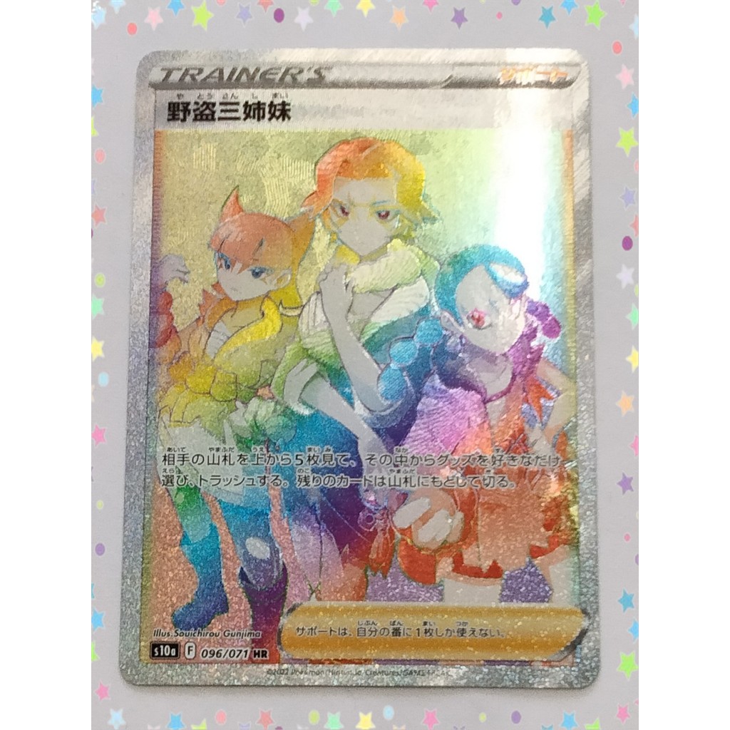 มิสฟอร์จูนซิสเตอร์ส 096/071 HR S10a การ์ดโปเกมอนญี่ปุ่น (P7862)