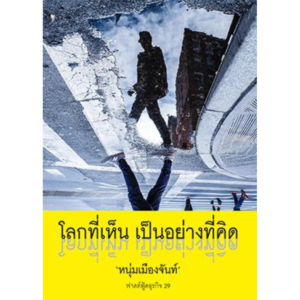โลกที่เห็น เป็นอย่างที่คิด : หนุ่มเมืองจันท์ (สภาพเกรด B)