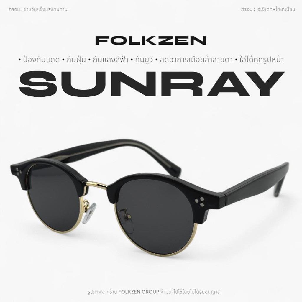 FOLKZEN แว่นตารุ่น SUNRAY CLASSIC [ แว่นตากันแดด แว่นตากันแดด ผู้ชาย แว่นตากันแสงสีฟ้า ]