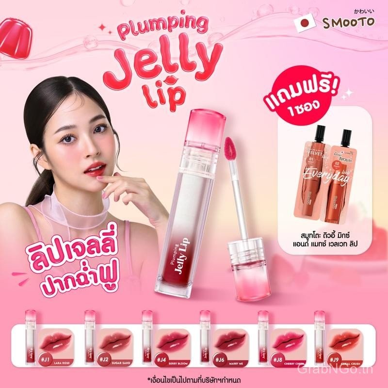SMOOTO Official พลัมพิ่ง เจลลี่ ลิปสติก(แท่ง)