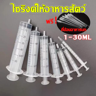 ไซริงค์ กระบอกฉีดยา ไซริงค์ให้อาหารสัตว์ ขนาด1-30mlแถมสายยาง30 cmฟรีที่ป้อนอาหารนกไซริงค์ป้อนอาหารนก