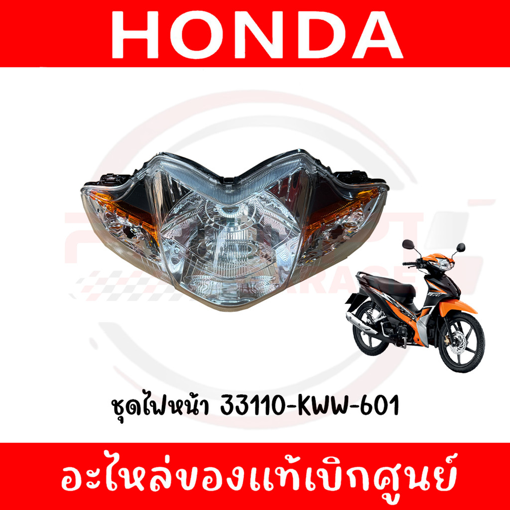 ชุดไฟหน้า WAVE110I ปี2013-2018 รหัส 33110-KWW-601 ของแท้ศูนย์