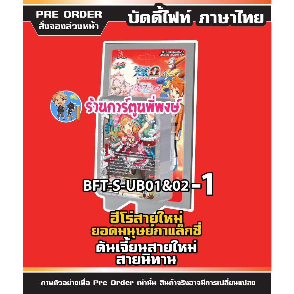 บัดดี้ไฟท์ S-UB01&02-1 ดันเจี้ยน นิทาน ฮีโร่ คอสโม่แมน ภาค ชิน BFT-S-UB01&UB02 S-UB01 S-UB02 พี่พงษ์